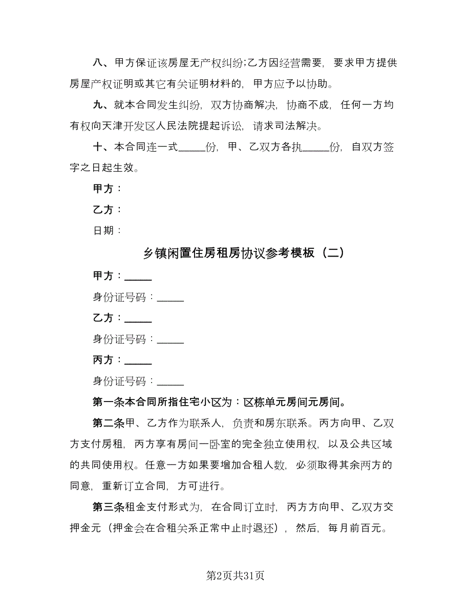 乡镇闲置住房租房协议参考模板（十一篇）_第2页