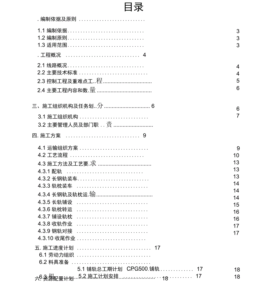 铺轨机专项施工方案解读_第1页