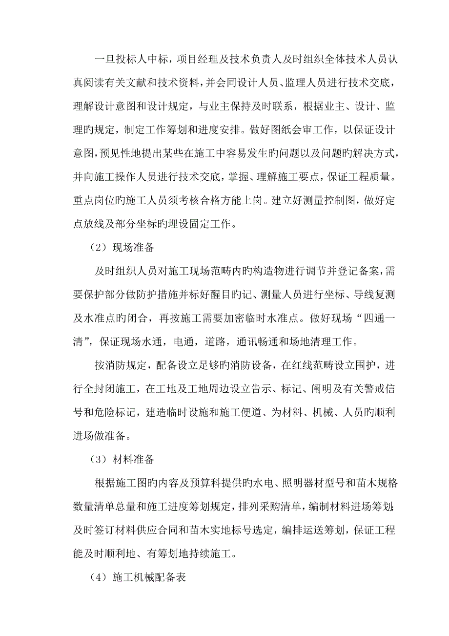 综合施工组织设计纯绿化_第2页