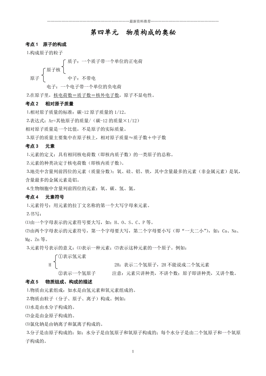 物质构成的奥秘知识点总结精编版_第1页