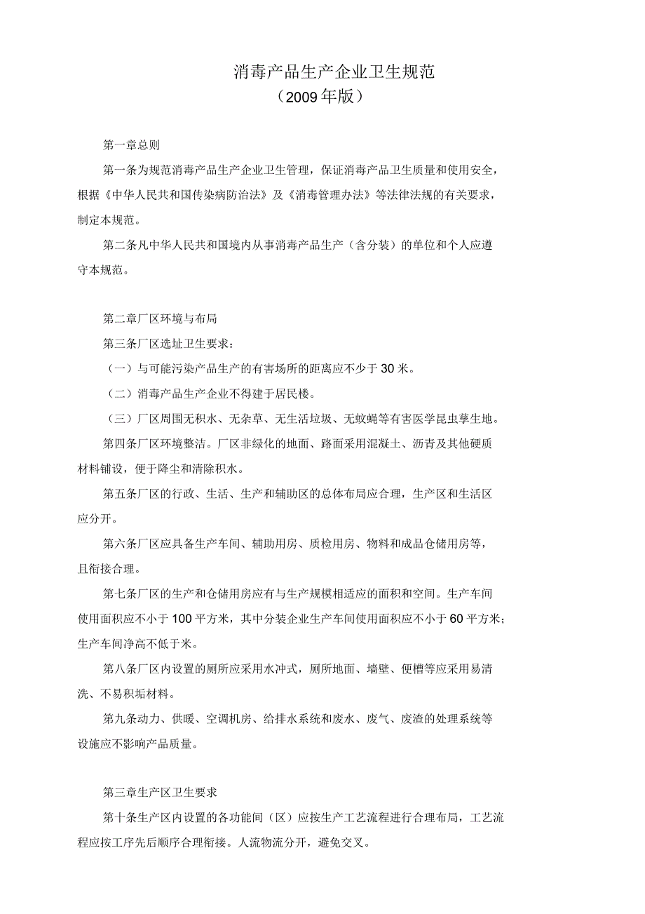 消毒产品生产企业卫生规范_第1页