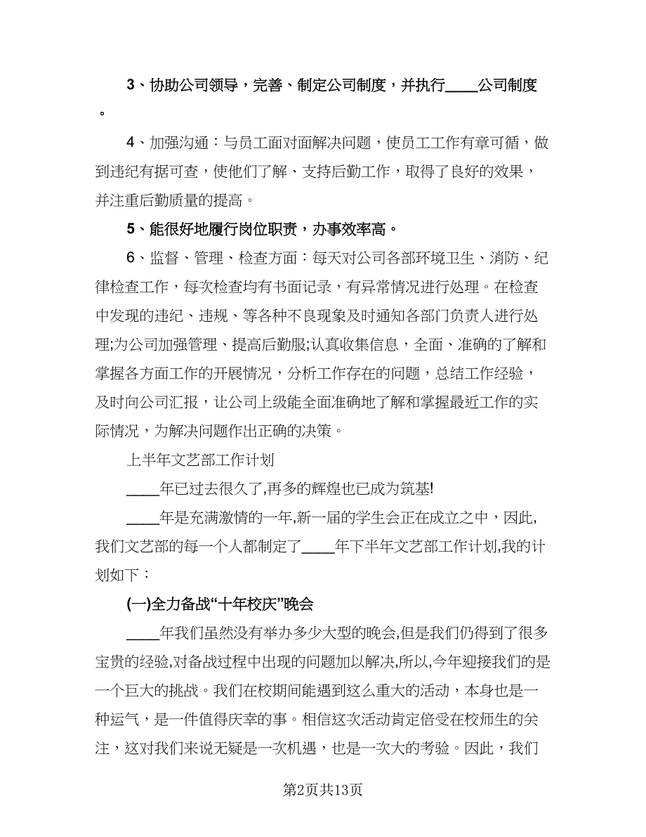 行政部上半年工作计划模板（五篇）.doc_第2页