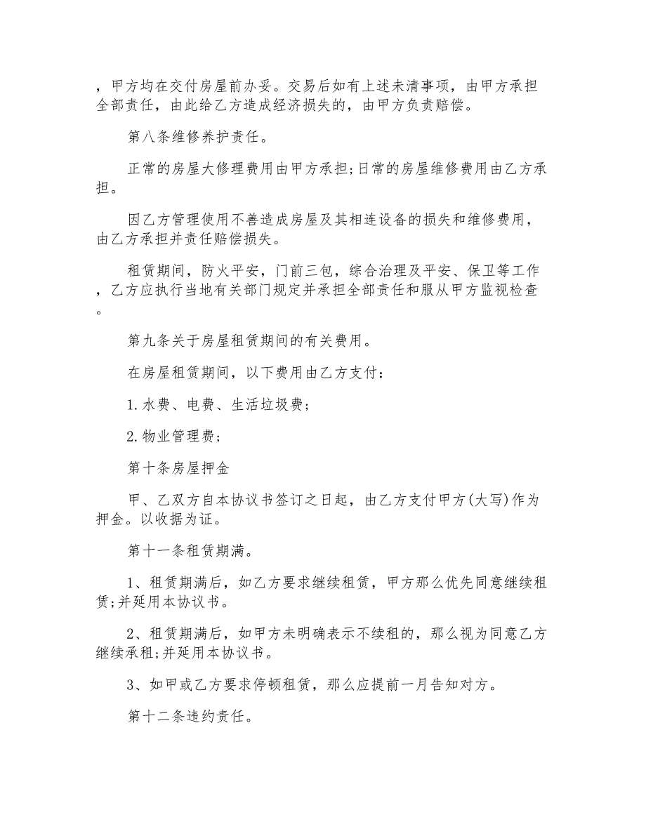 实用的个人租房协议书范文汇总5篇_第2页