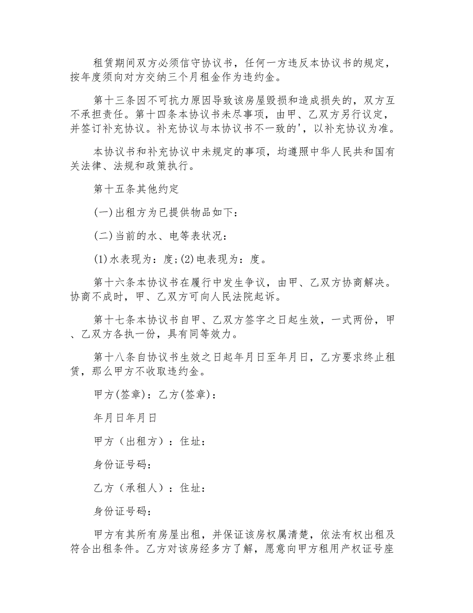 实用的个人租房协议书范文汇总5篇_第3页