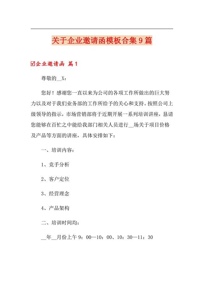 关于企业邀请函模板合集9篇