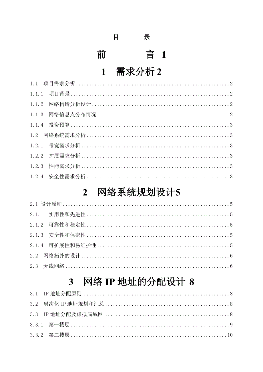 中型企业局域网的架构与实现-毕业设计.doc_第1页