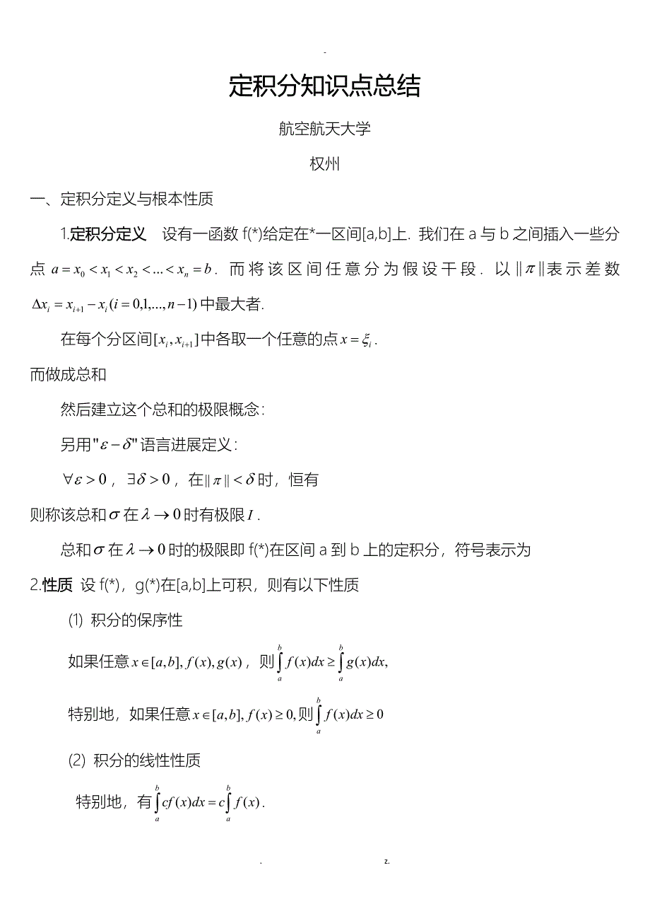 定积分知识点总结_第1页