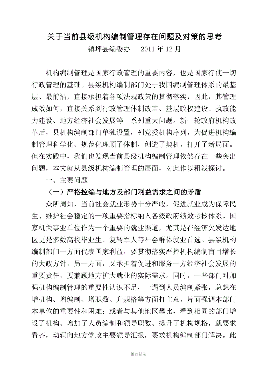 关于当前机构编制管理存在问题及对策的思考(镇坪县编委办)Word版_第1页