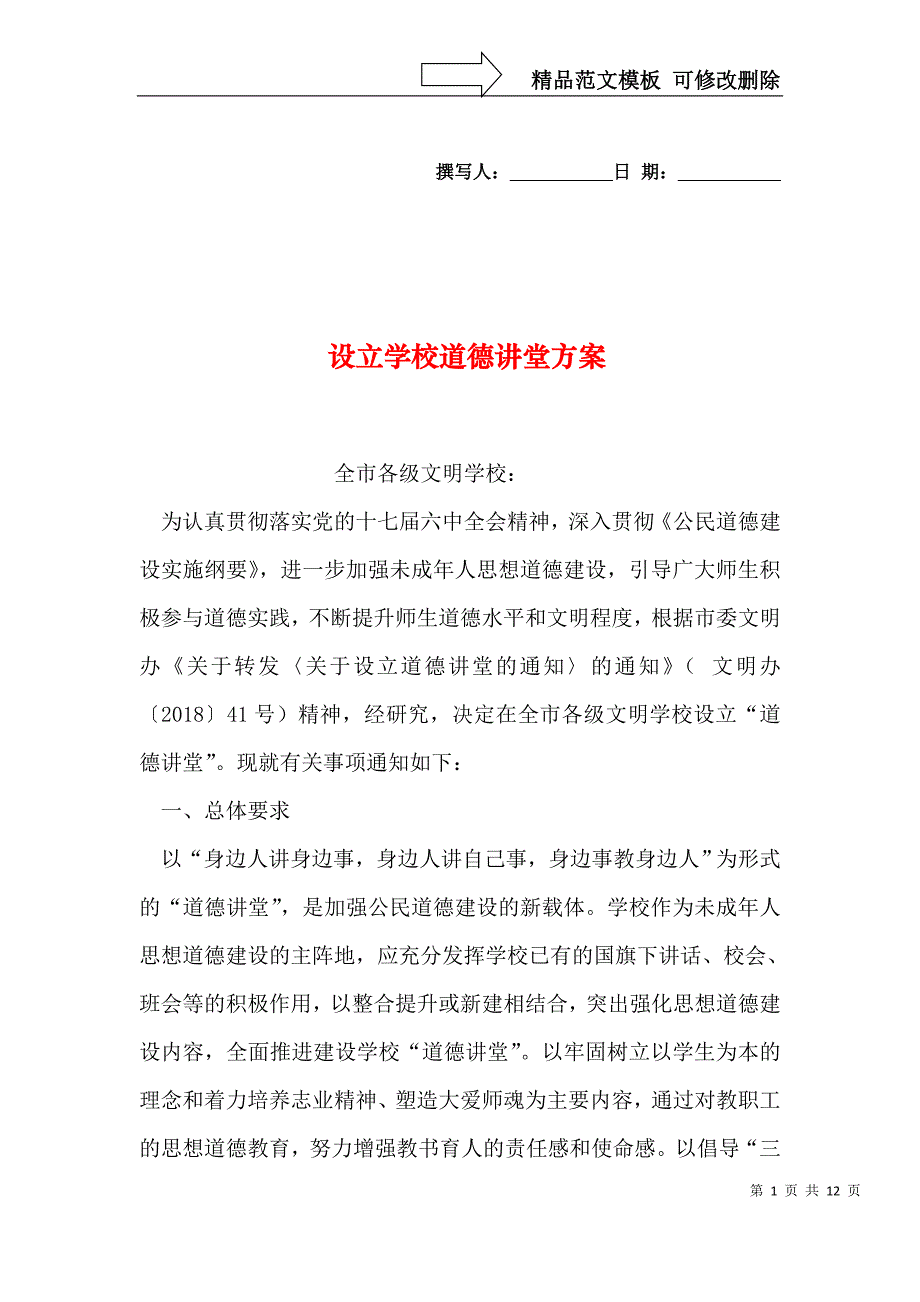 设立学校道德讲堂方案_第1页