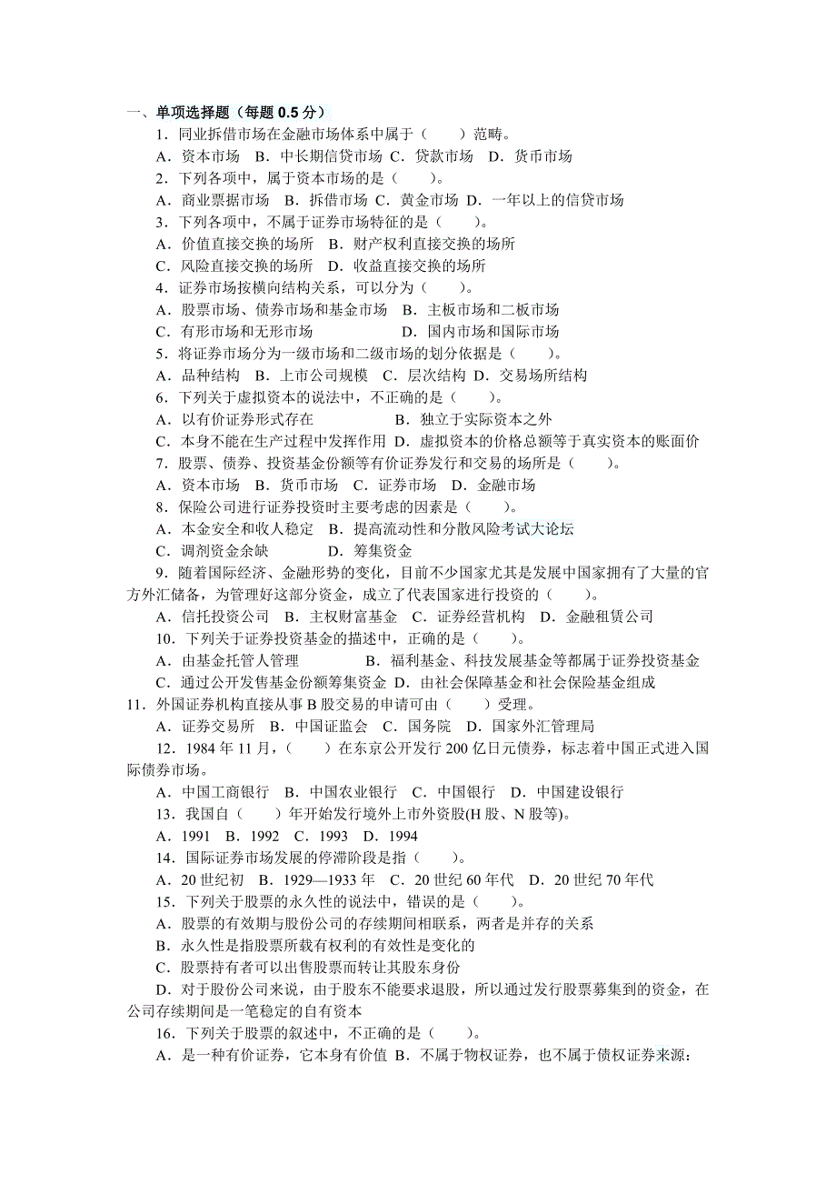 证券市场基础知识试卷_第1页