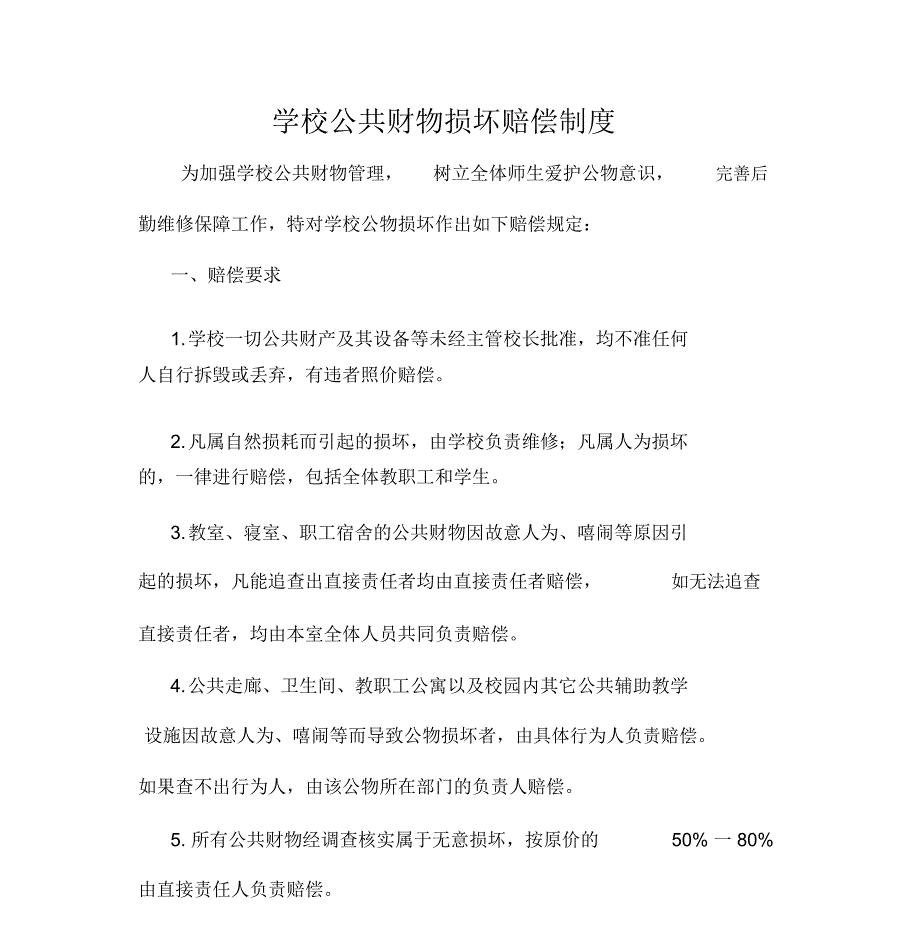 学校公共财物损坏赔偿制度_第1页