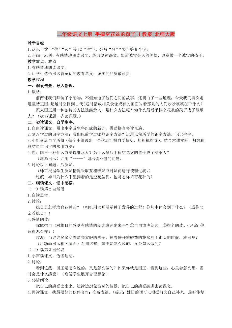 二年级语文上册 手捧空花盆的孩子 1教案 北师大版_第1页