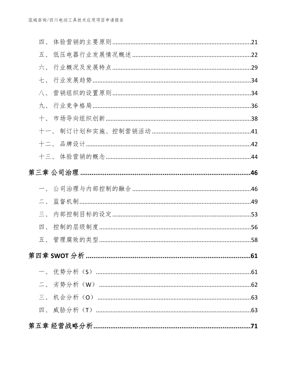 四川电动工具技术应用项目申请报告_第4页