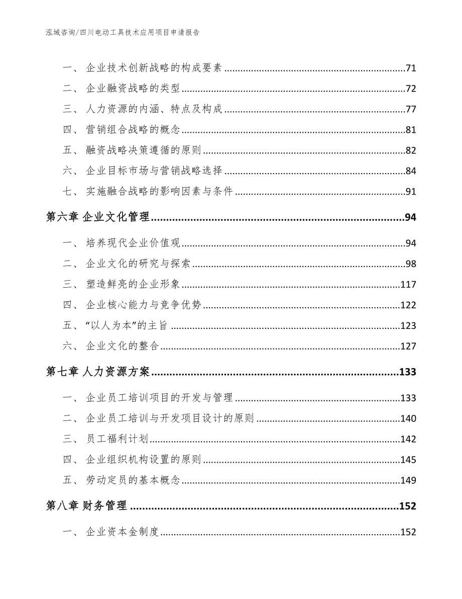 四川电动工具技术应用项目申请报告_第5页