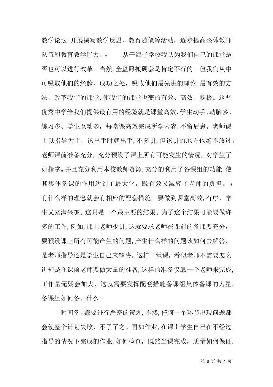 学习干海子学校先进经验心得体会推荐5篇_第3页