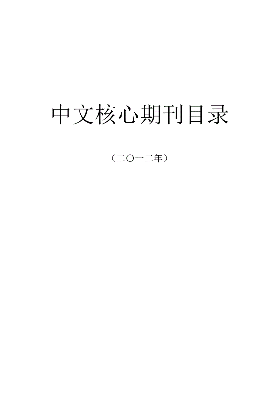 中文核心期刊目录(2012).doc_第1页