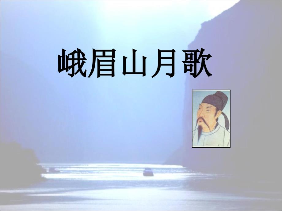 《峨眉山月歌》教学课件_第1页