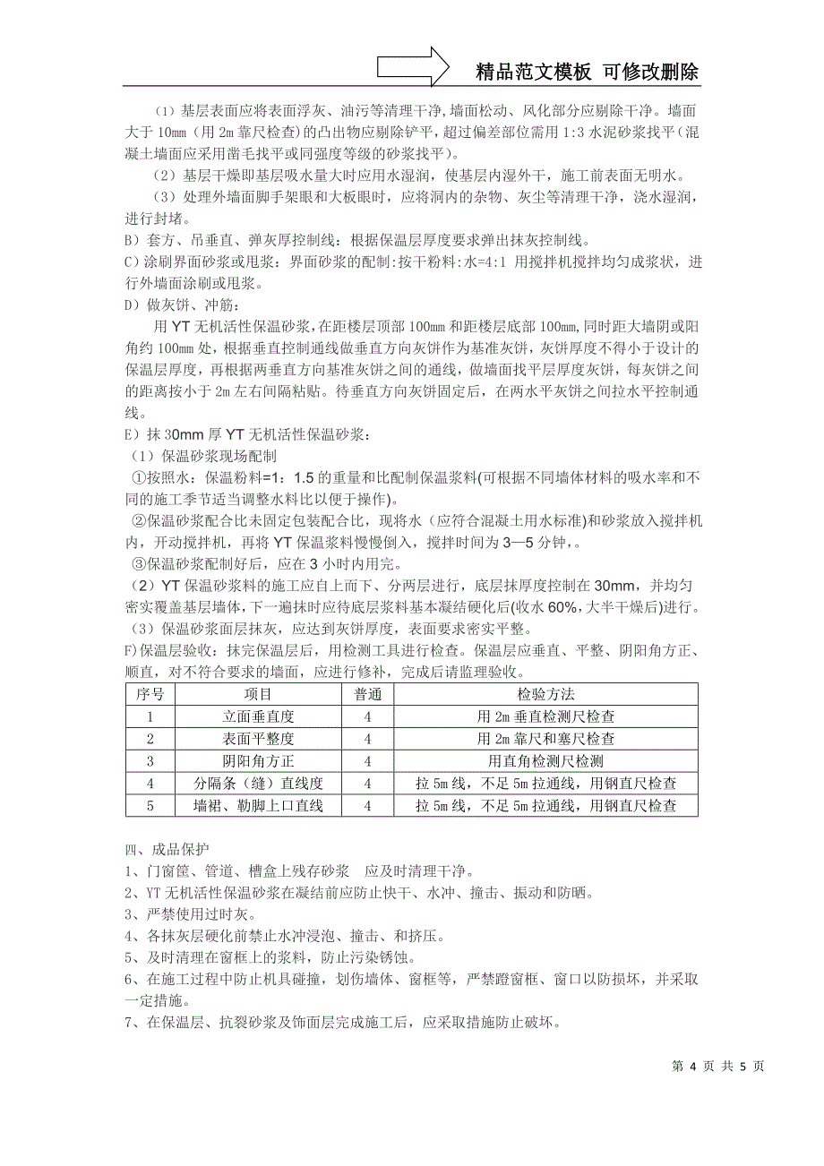 B地块YT无机活性保温砂浆施工方案_第4页