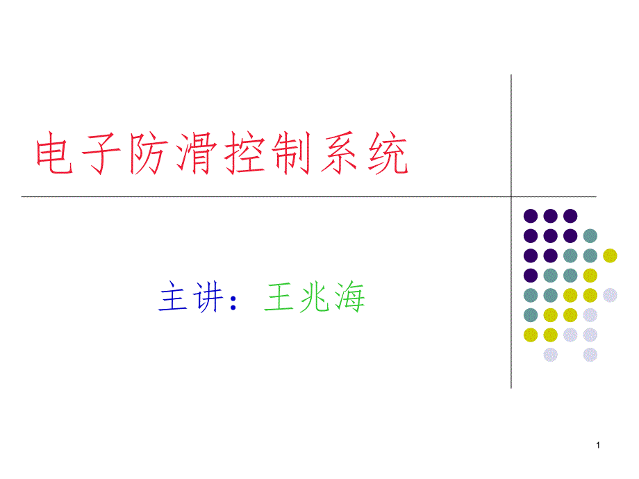 电子防滑控制系统幻灯片_第1页