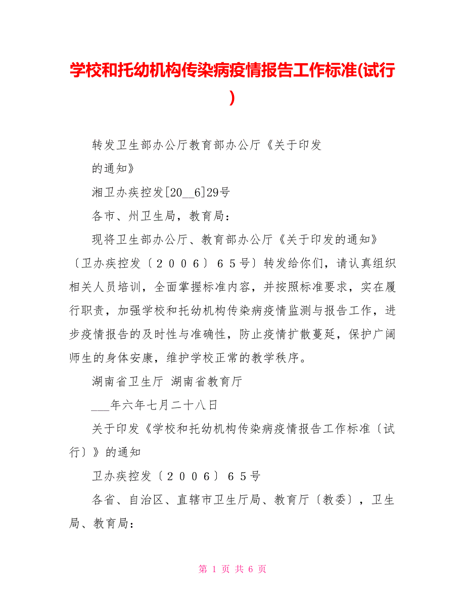 学校和托幼机构传染病疫情报告工作规范(试行)_第1页