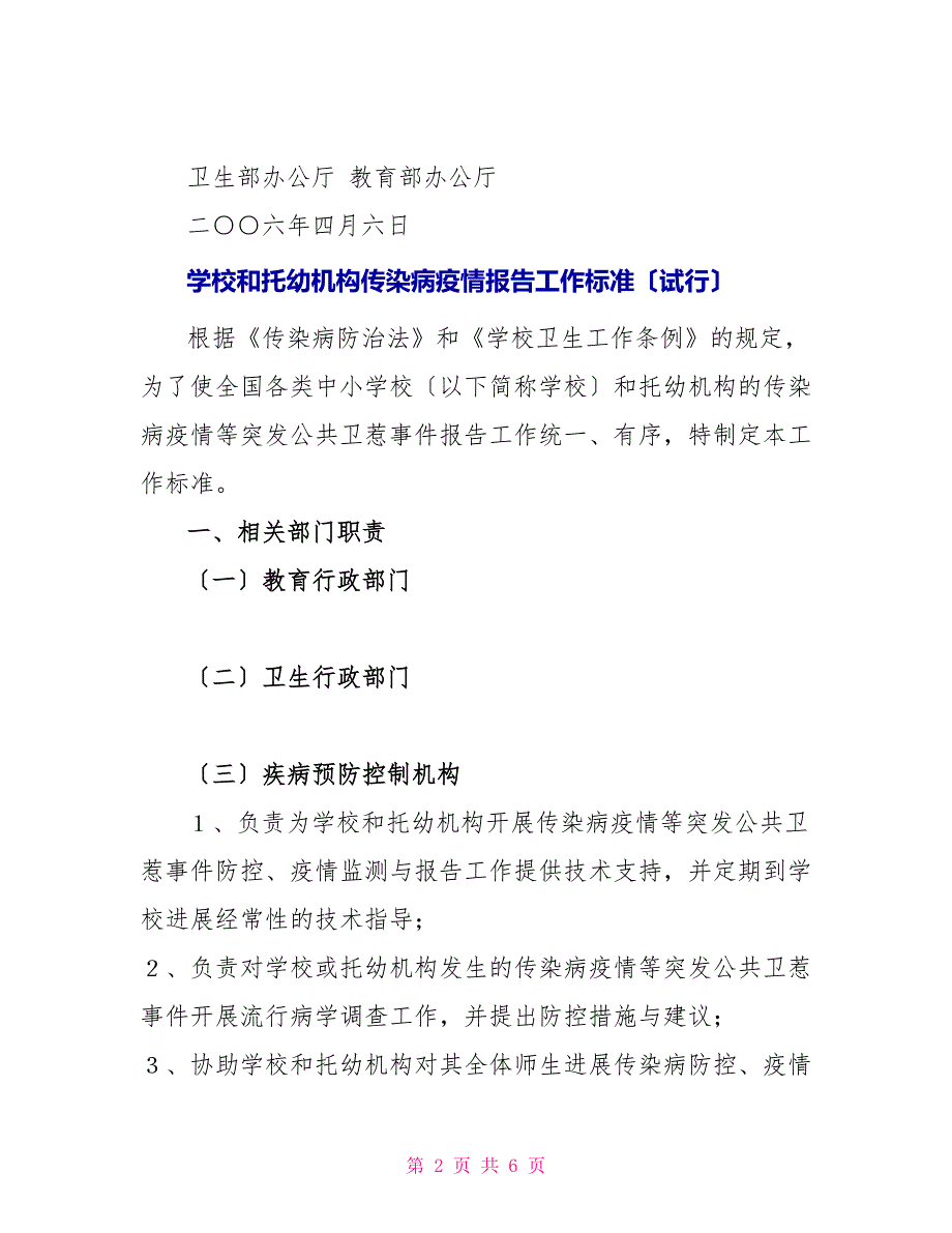 学校和托幼机构传染病疫情报告工作规范(试行)_第2页