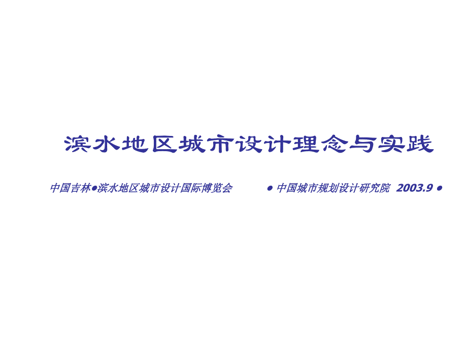 【商业地产PPT滨水地区城市设计理念与实践126PPT_第1页