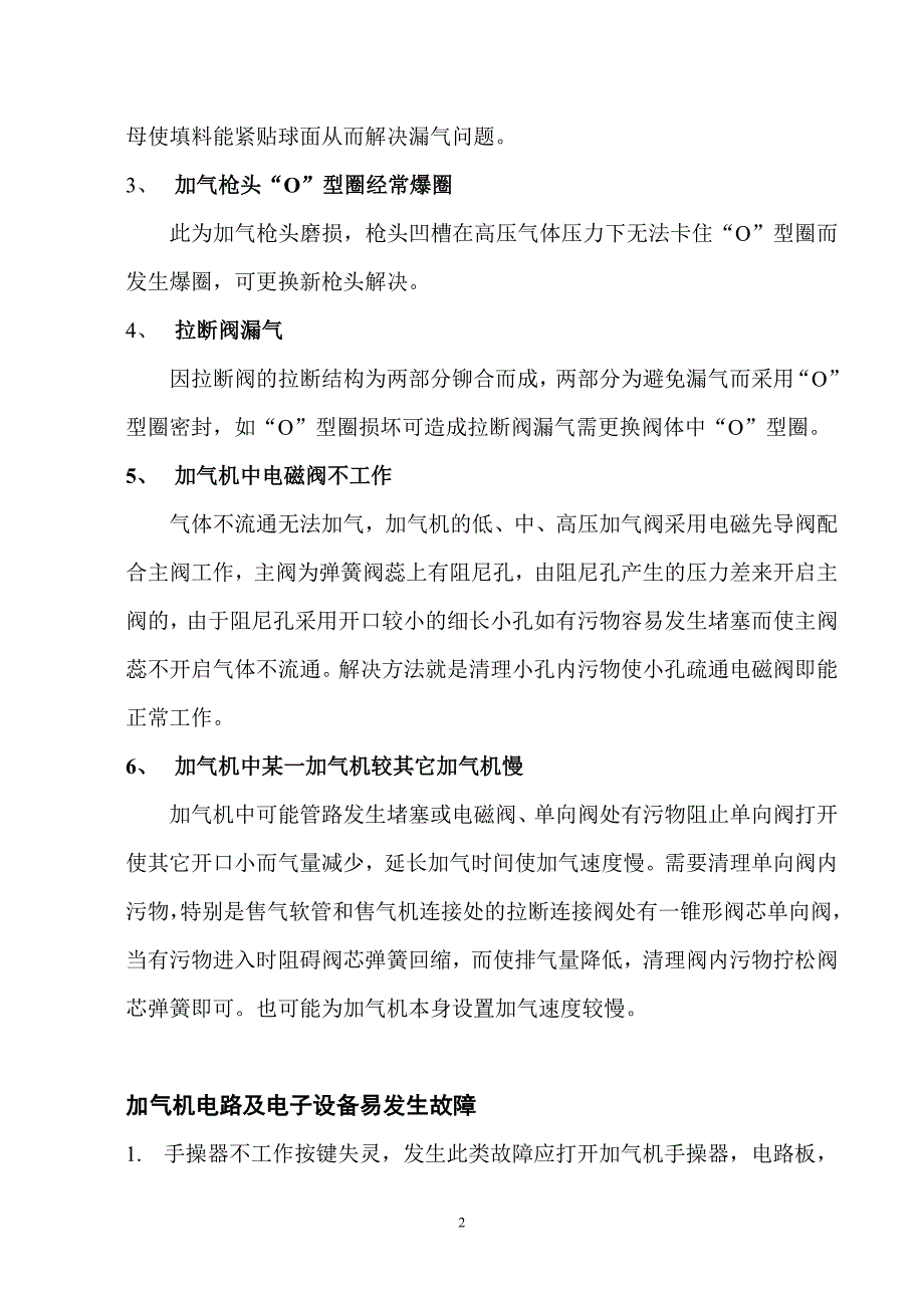 加气子站常见故障及排除方法.doc_第3页