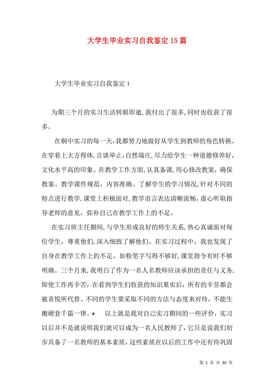 大学生毕业实习自我鉴定15篇_第1页