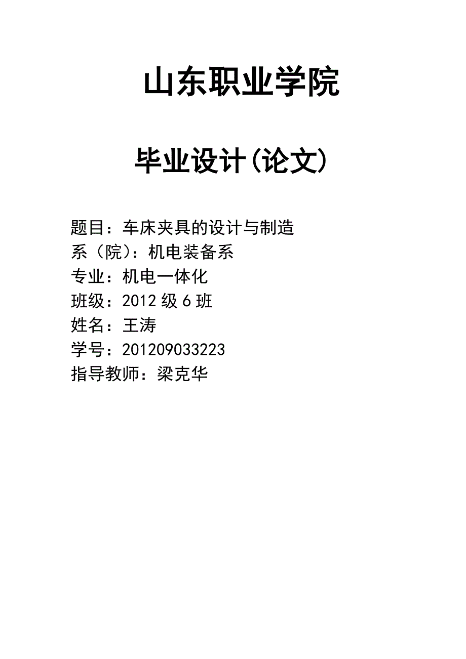 车床夹具的设计与制造毕业设计论文1_第1页