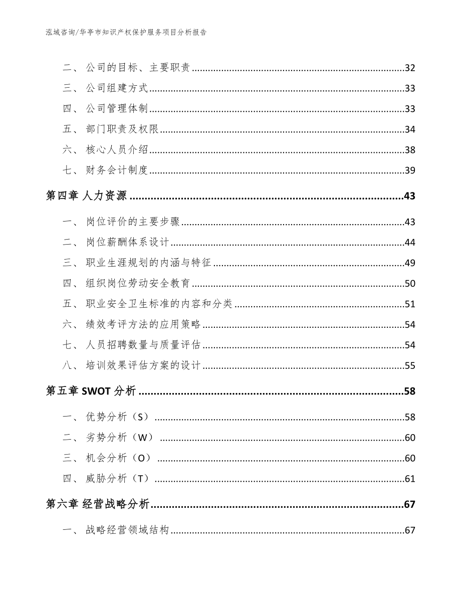 华亭市知识产权保护服务项目分析报告【模板】_第2页