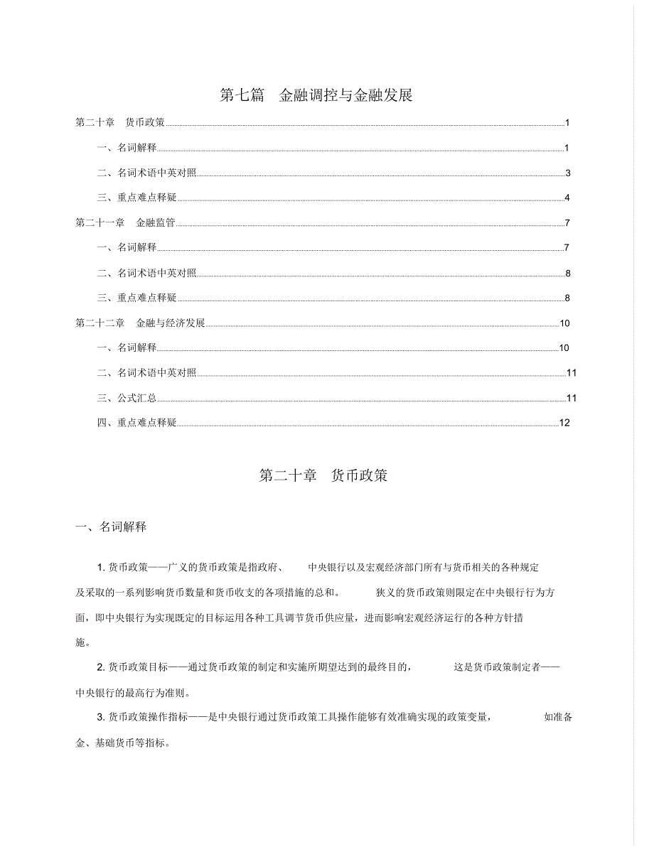 第7篇金融调控与金融发展_第1页