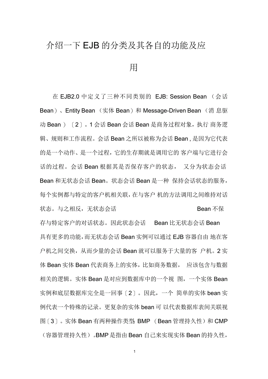 介绍一下EJB的分类及其各自的功能及应用_第1页