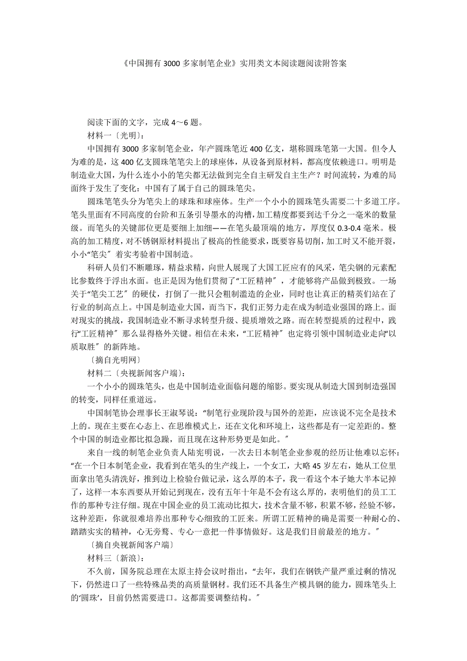 《中国拥有3000多家制笔企业》实用类文本阅读题阅读附答案_第1页