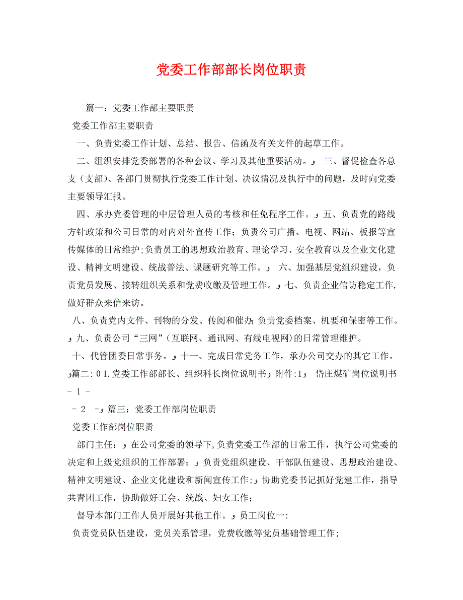 委工作部部长岗位职责2_第1页