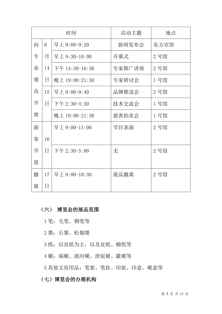 《会展策划案例》word版.doc_第5页