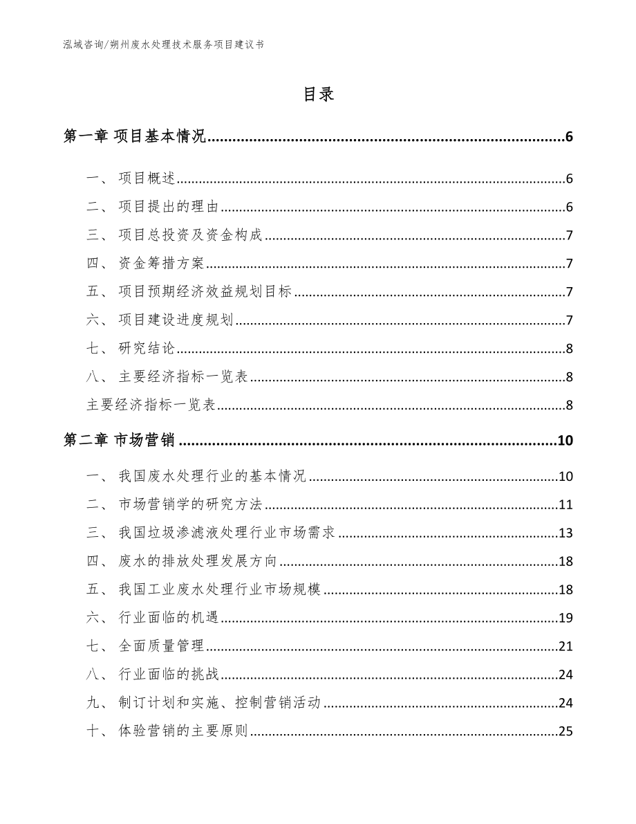 朔州废水处理技术服务项目建议书_第2页