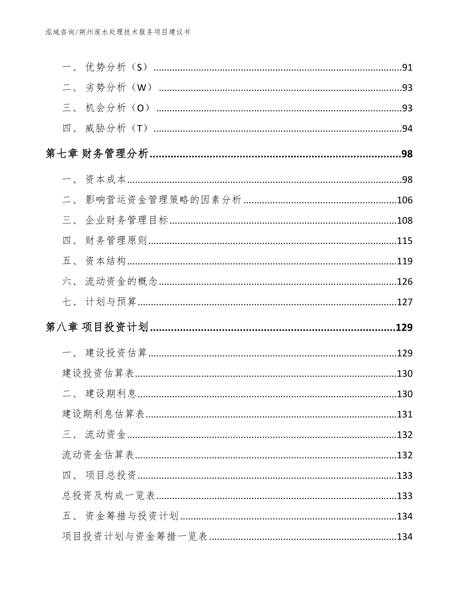 朔州废水处理技术服务项目建议书_第4页