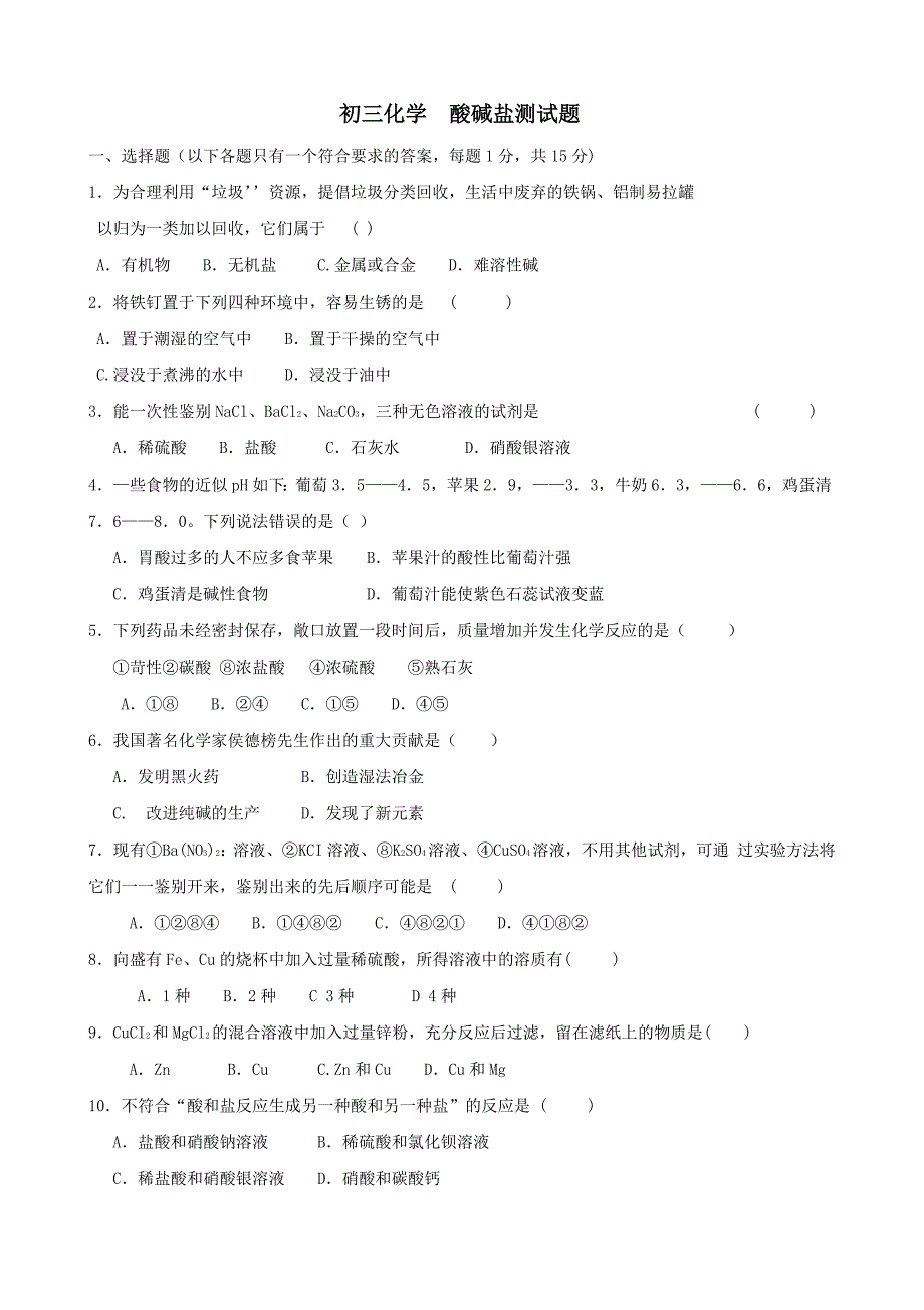 初三化学酸碱盐测试题和答案_第1页