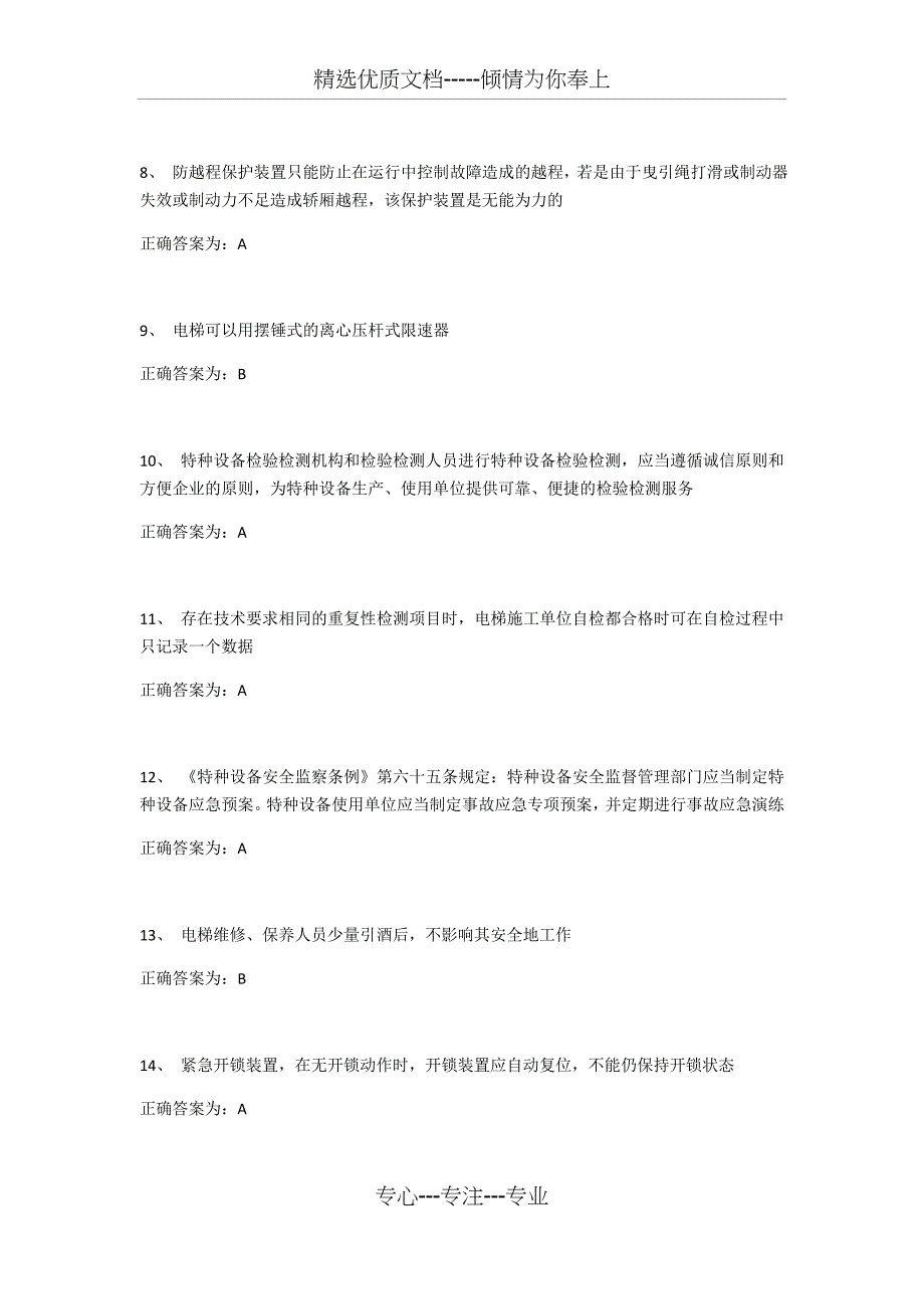 2018年电梯安全管理员考试题库第一篇_第2页