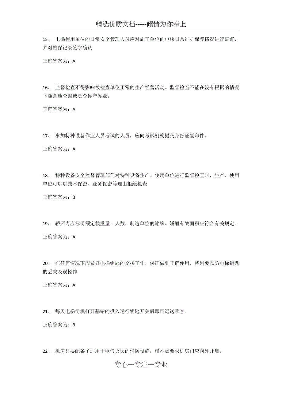 2018年电梯安全管理员考试题库第一篇_第3页