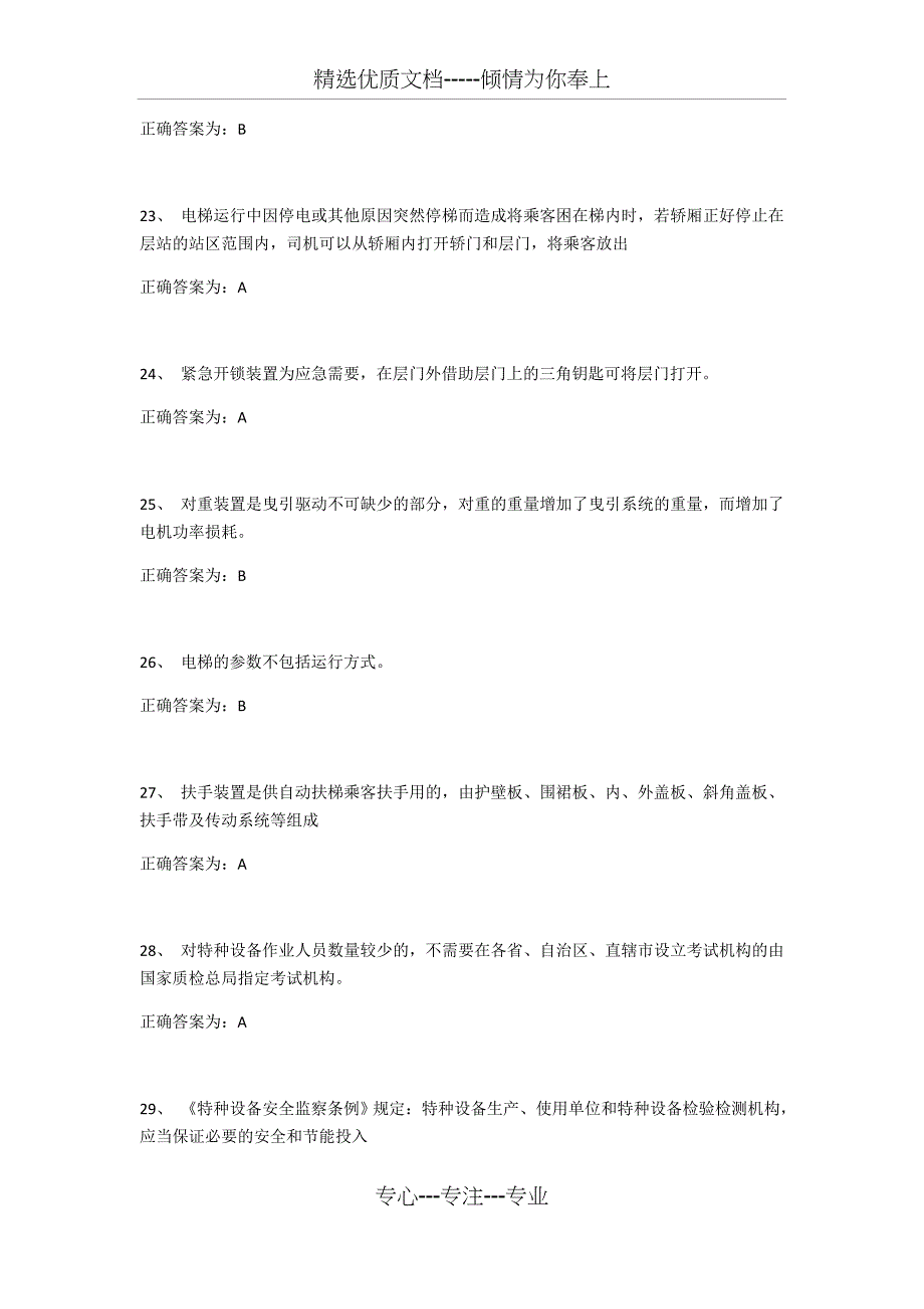 2018年电梯安全管理员考试题库第一篇_第4页