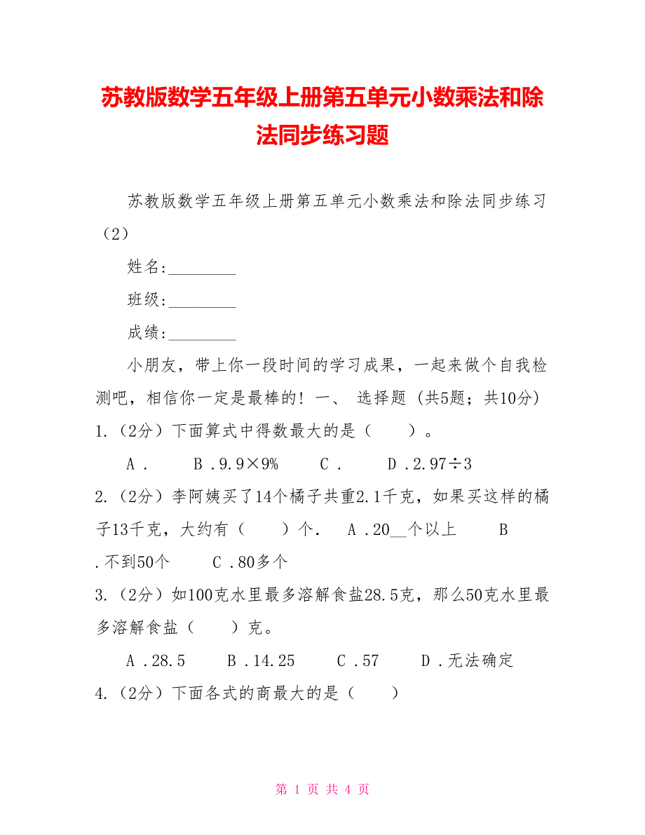 苏教版数学五年级上册第五单元小数乘法和除法同步练习题_第1页