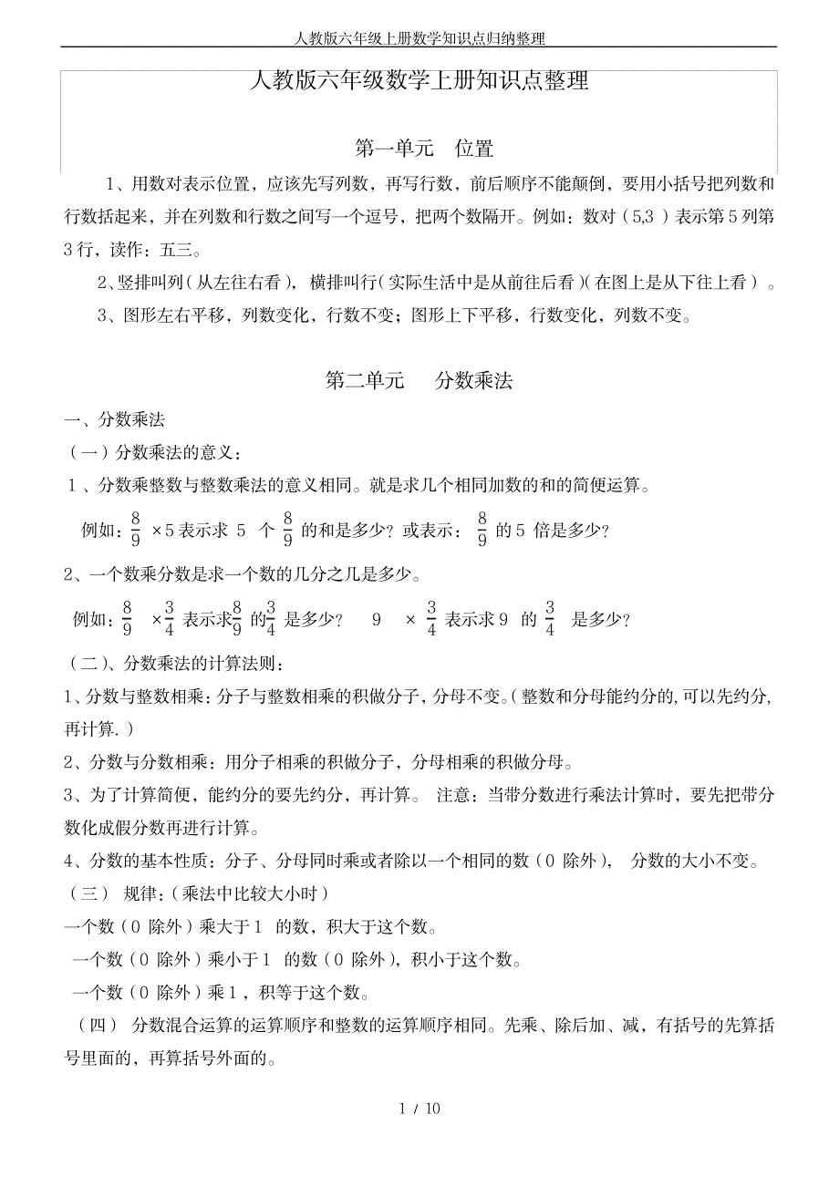 2023年人教版六年级上册数学知识点归纳总结全面汇总归纳整理_第1页