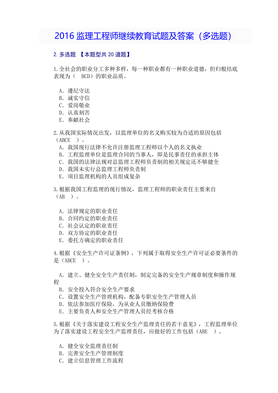 2016监理延续必修答案(多选题)_第1页