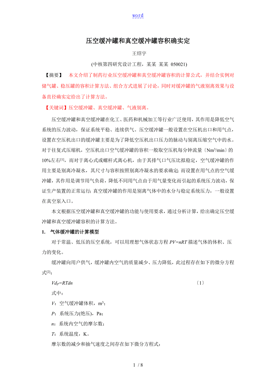 空气缓冲罐容积地确定(16)_第1页