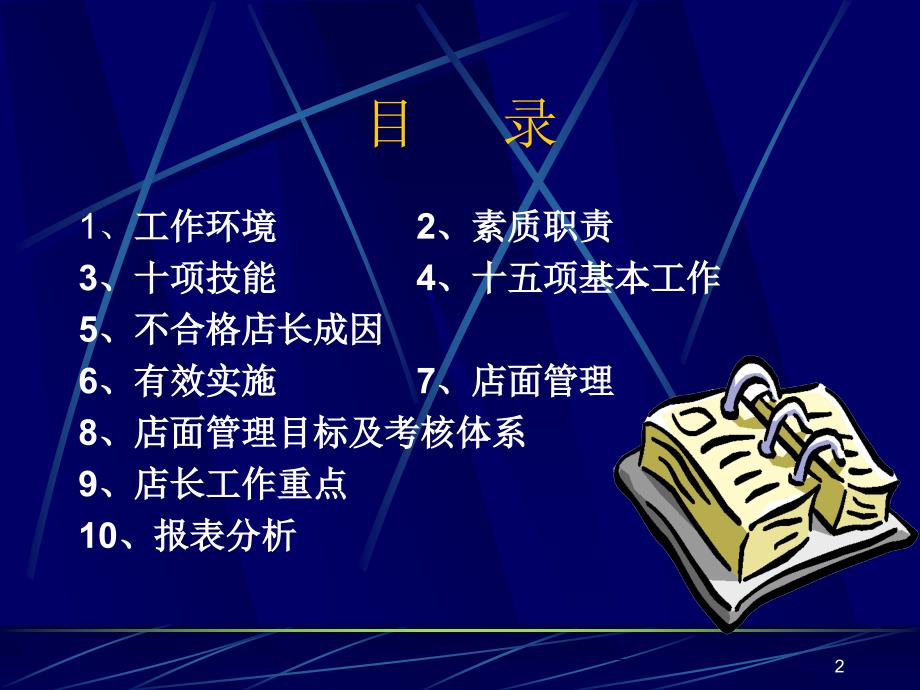 如何做一名成功的超市店长 PPT 课件_第2页