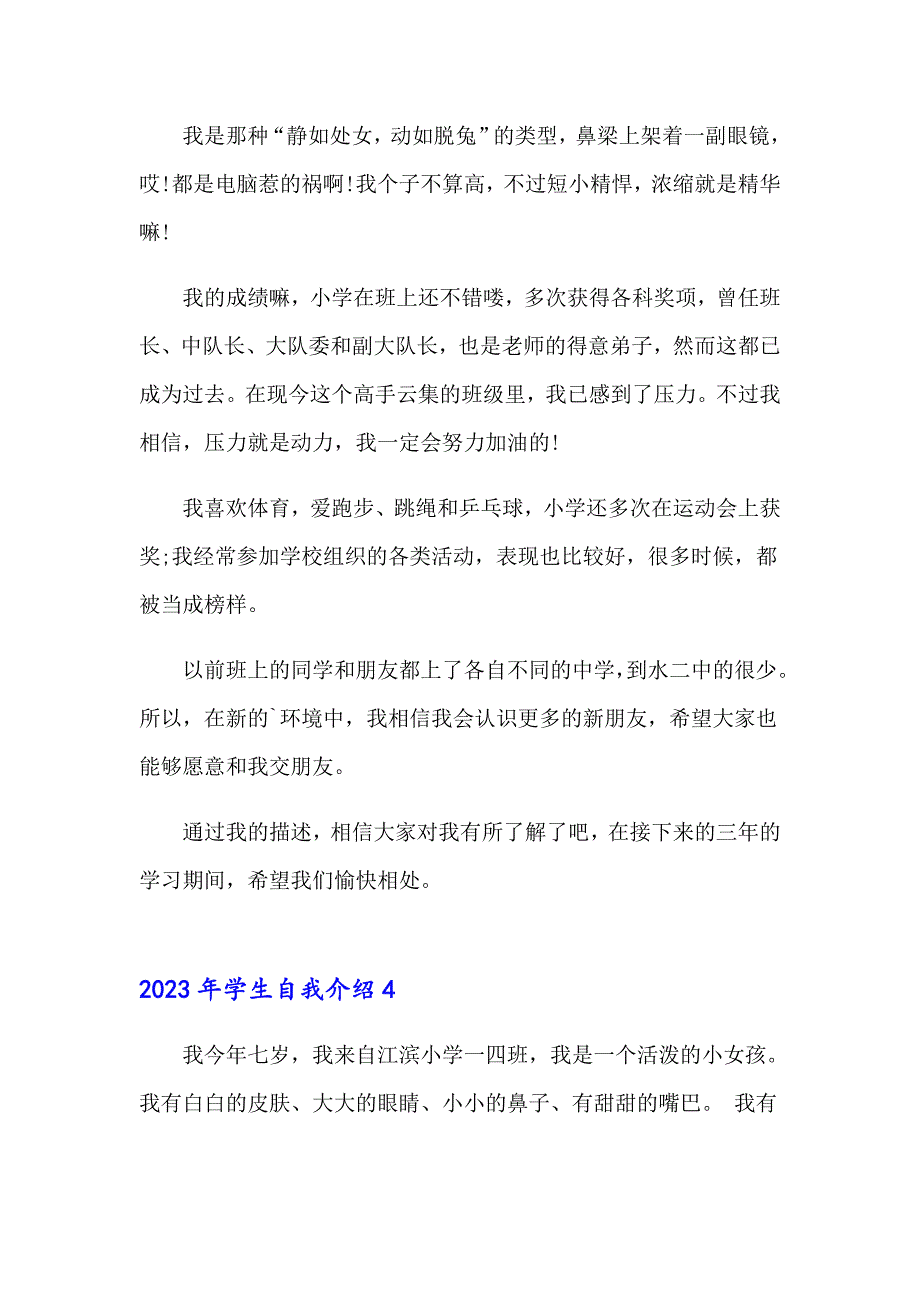 2023年学生自我介绍8【整合汇编】_第4页