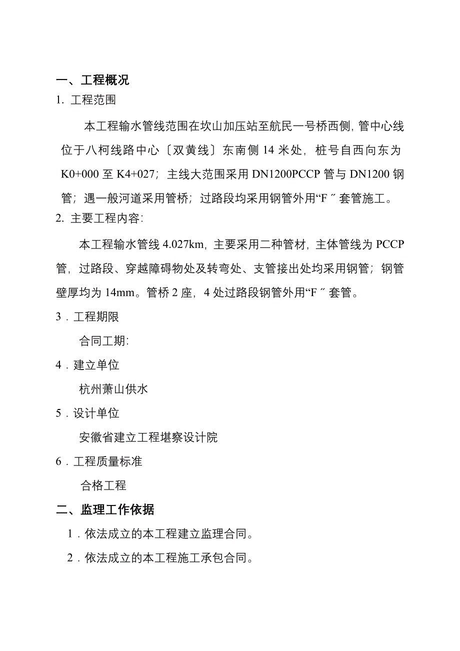 供水替代管线工程监理旁站纲要.doc_第2页