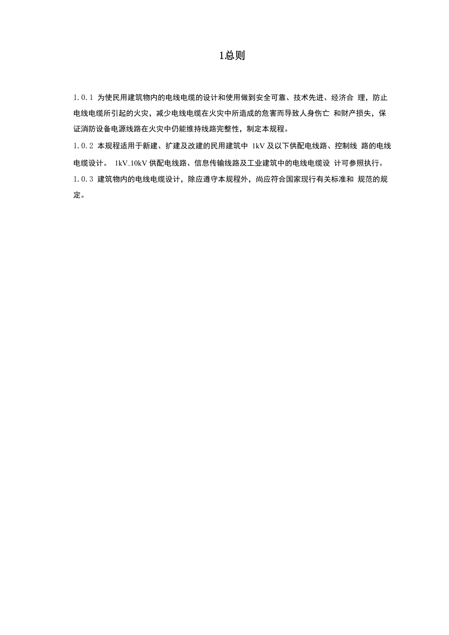 民用建筑电线电缆防火设计规程_第1页