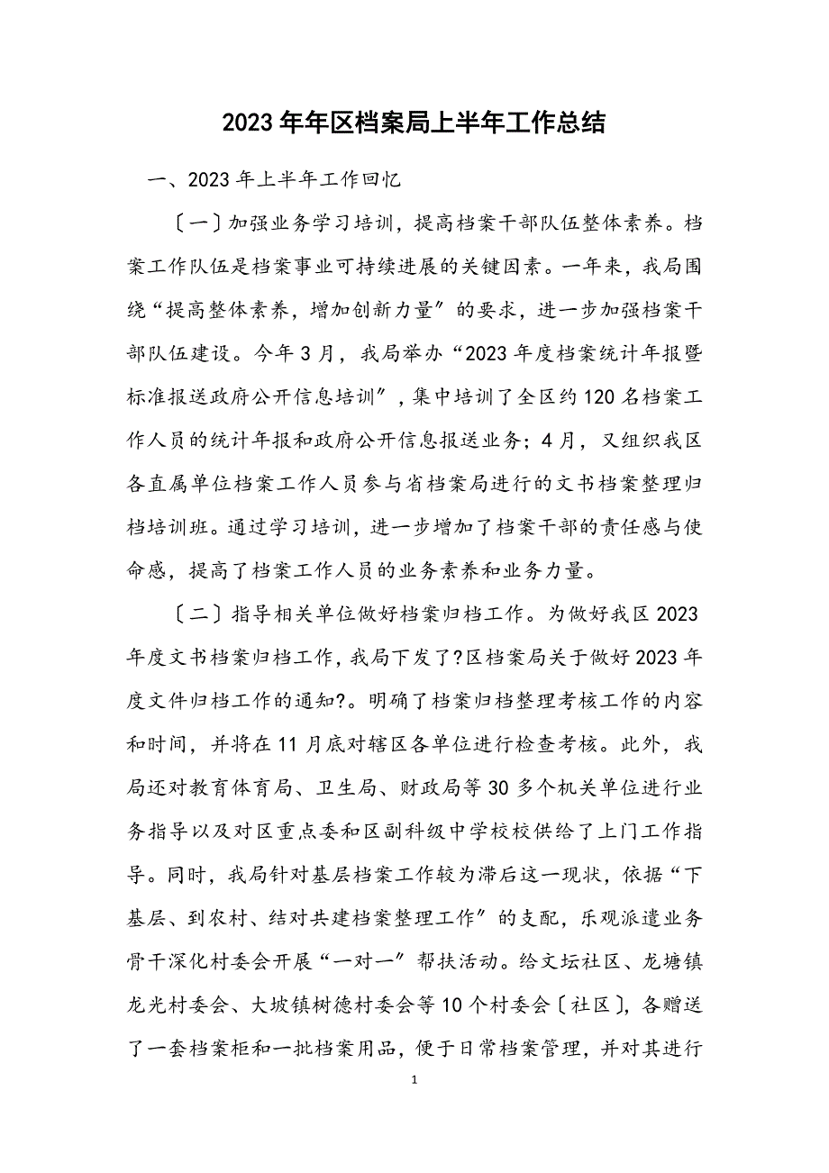 2023年区档案局上半年工作总结.DOCX_第1页